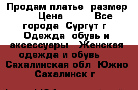 Продам платье, размер 32 › Цена ­ 700 - Все города, Сургут г. Одежда, обувь и аксессуары » Женская одежда и обувь   . Сахалинская обл.,Южно-Сахалинск г.